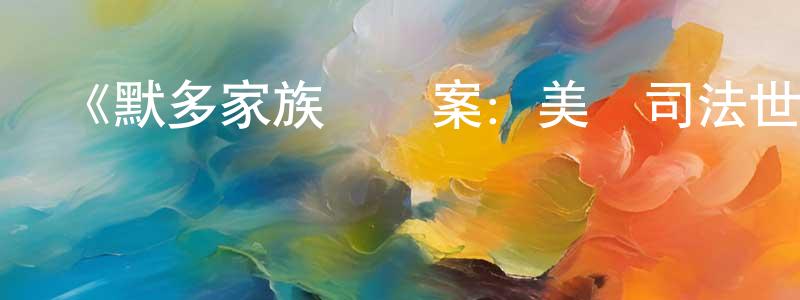 曹彤彤發布《默多家族謀殺案：美國司法世家丑聞第二季》迅雷下載/在線觀看-選秀綜藝-美劇天堂
